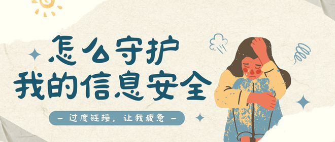 警惕信息陷阱：个人信息泄露的真相与防护指南